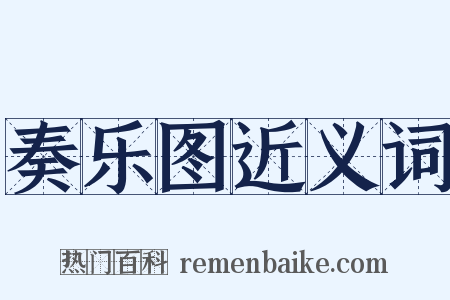 奏乐图近义词是什么意思的图片
